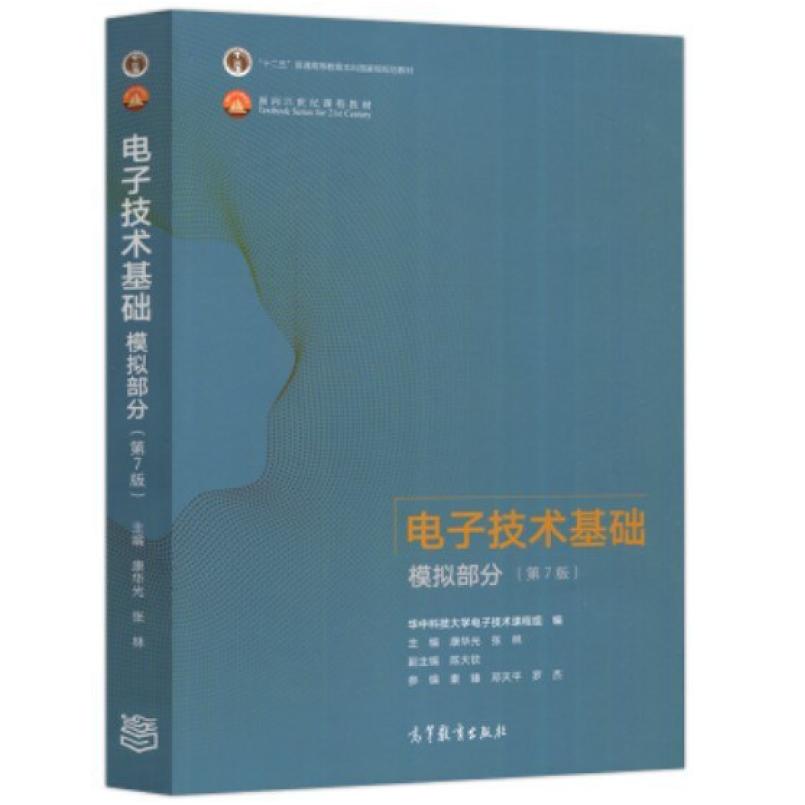 二手电子技术基础:模拟部分(第7版) 康华光 高等教育出版社
