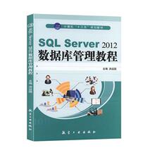 二手SQL Server2012数据库管理教程，洪运国 航空工业出版社