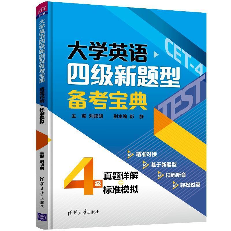 二手大学英语四级新题型备考宝典(真题详解+标准模拟) 刘须明 清