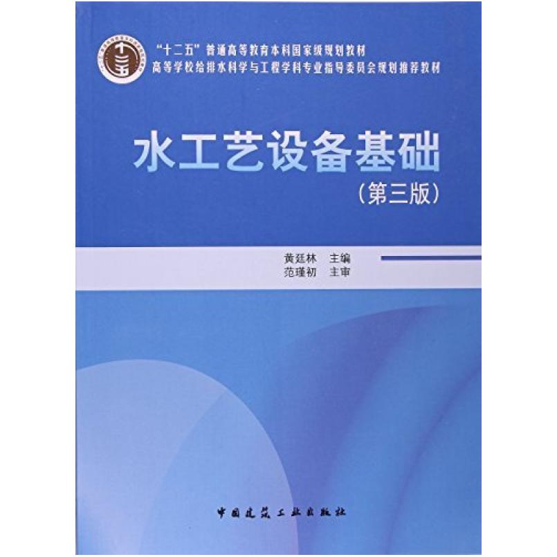 二手水工艺设备基础(第三版) 黄廷林 中国建筑工业出版社