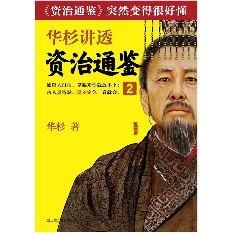 二手华杉讲透资治通鉴2 华杉 上海文艺出版社