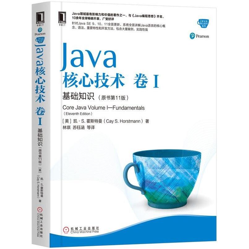 二手Java核心技术卷I 基础知识(原书第11版) 机械工业出版社