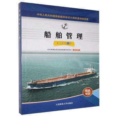 二手船舶管理(二三副) 教材研究所 大连海事大学出版社