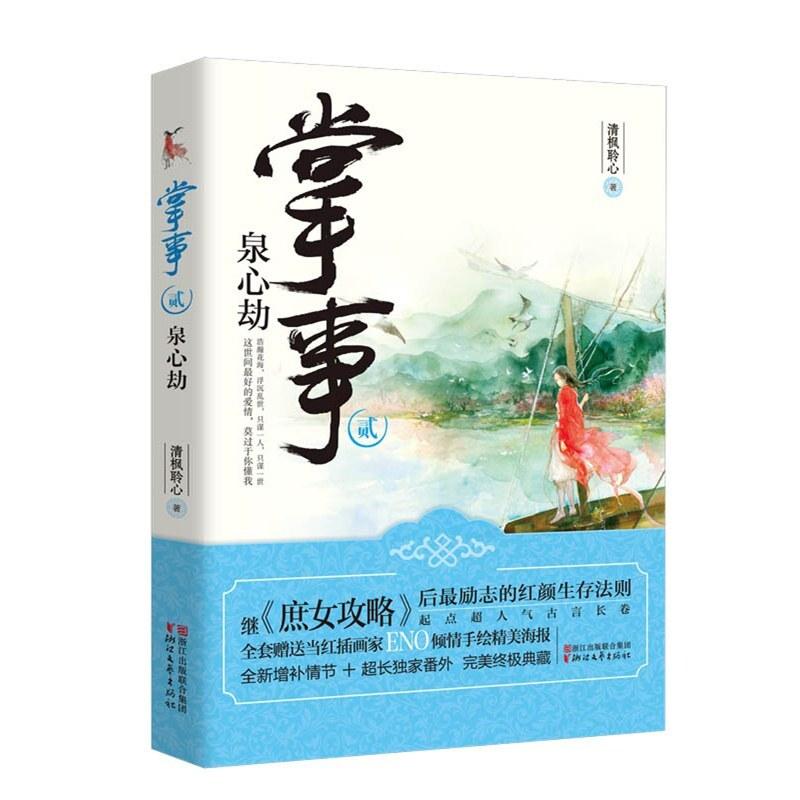 二手掌事2泉心劫 清枫聆心 浙江文艺出版社