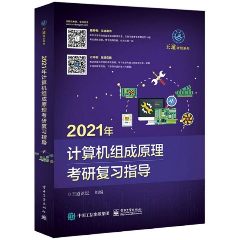 二手2021年计算机组成原理考研复习指导 王道论坛 电子工业出版社