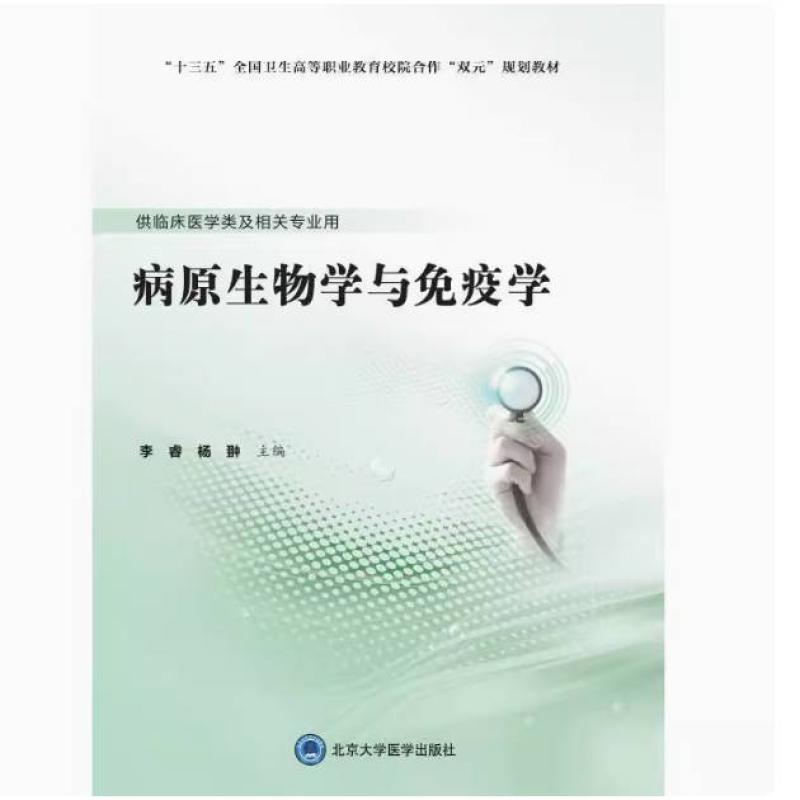二手病原生物学与免疫学 李睿 北京大学医学出版社