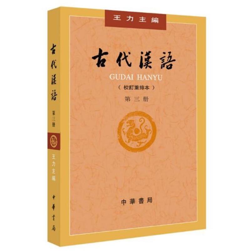 二手古代汉语(第三册校订重排本) 王力 中华书局