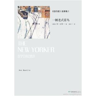 二手一辆老式雷鸟 [美]安·比蒂 译林出版社