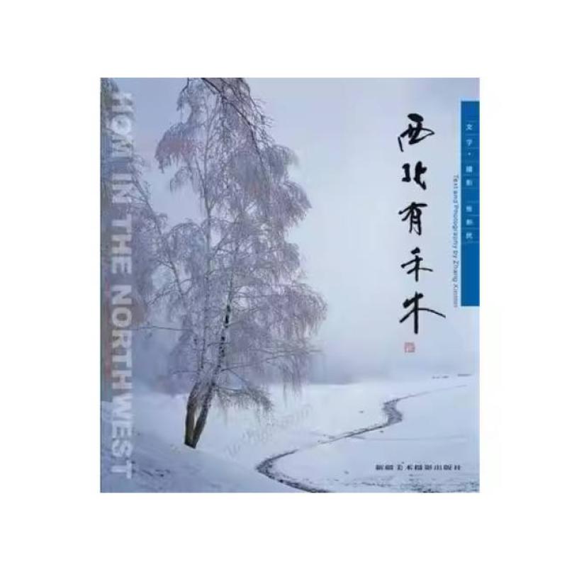 二手西北有禾木 张新民 新疆美术摄影出版社