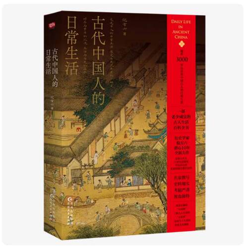 二手古代中国人的日常生活 倪方六 贵州人民出版社