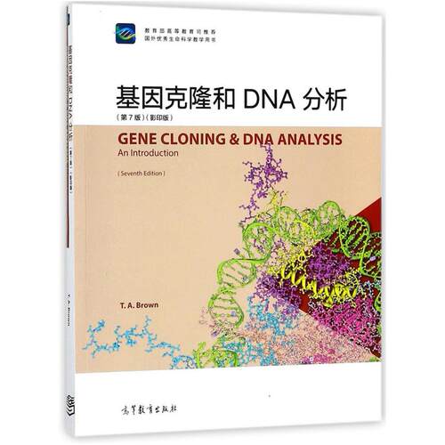 二手基因克隆和DNA分析(第7版英文版) (英)布朗 高等教育出版社