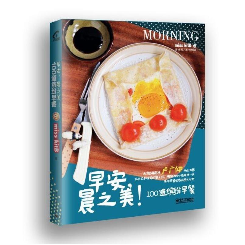 二手早安,晨之美!100道缤纷早餐 misskitB 电子工业出版社