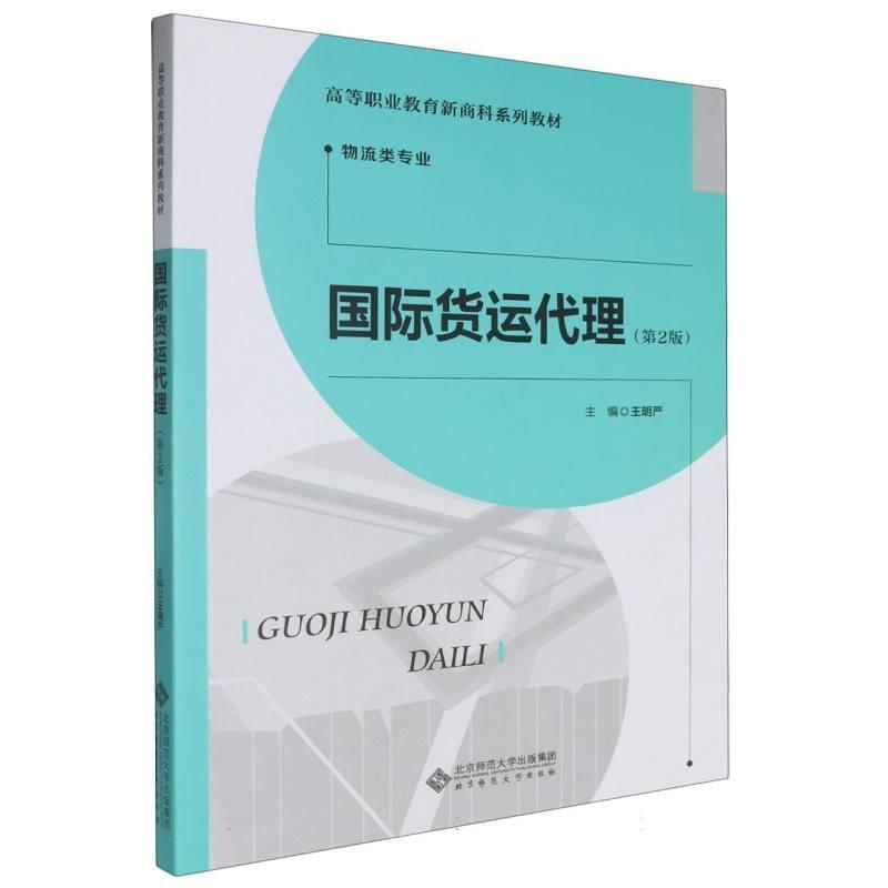 二手国际货运代理(第2版) 王明严 北京师范大学出版社
