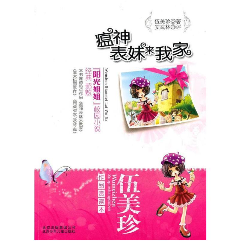 二手瘟神表妹来我家 伍美珍 北京少年儿童出版社