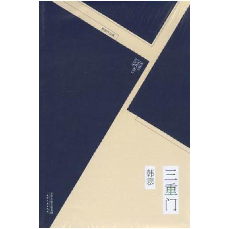 二手三重门 韩寒 天津人民出版社