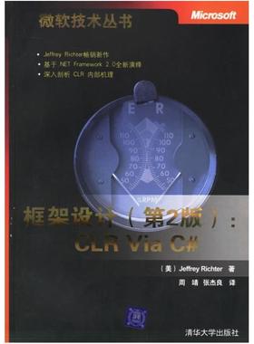 二手框架设计 JeffreyRichter 清华大学出版社