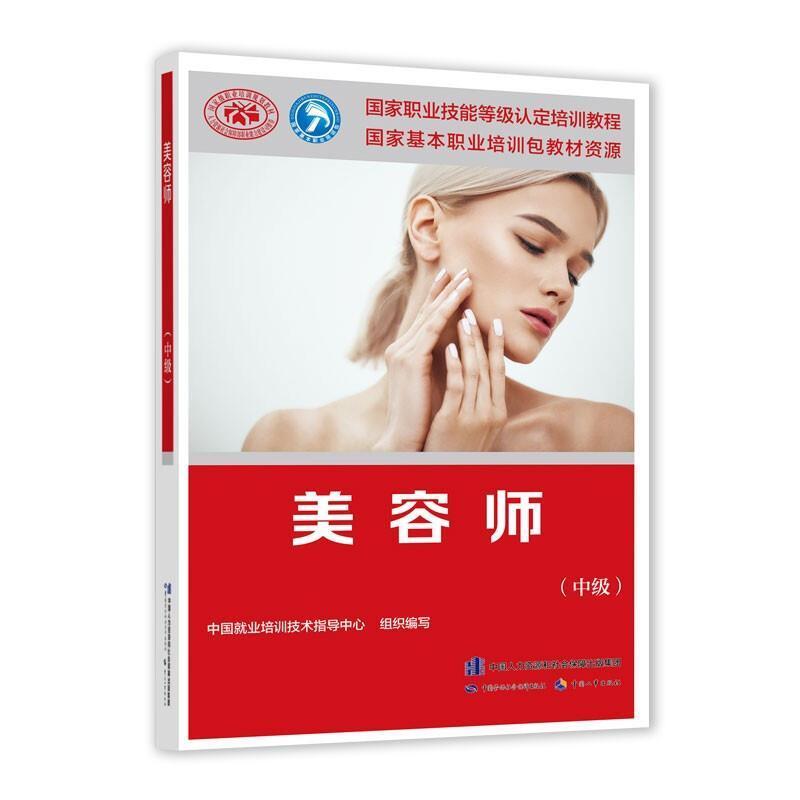 二手美容师(中级) 中国就业培训技术指导中心 中国劳动社会保障出