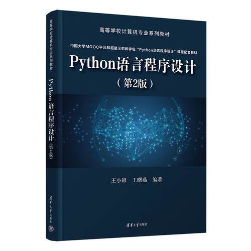 二手Python语言程序设计(第2版) 王小银 清华大学出版社
