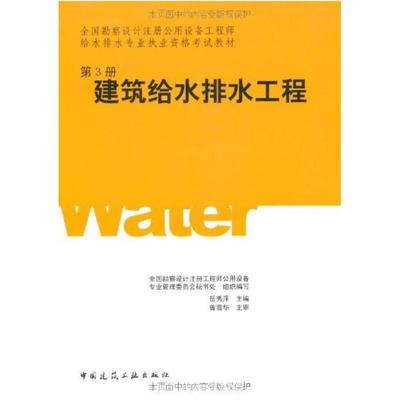 二手建筑给水排水工程 岳秀萍 中国建筑工业出版社