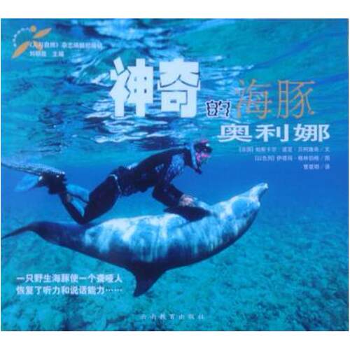 二手神奇的海豚奥利娜 (法)帕斯卡尔·诺亚·贝柯维奇 云南教育出