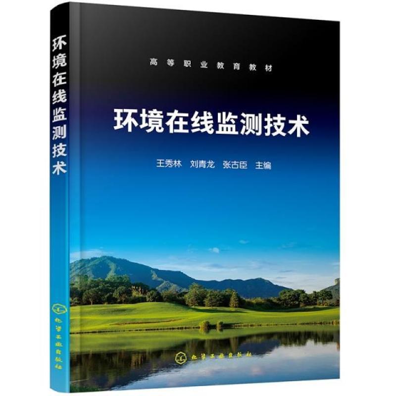 二手环境在线监测技术 王秀林 化学工业出版社
