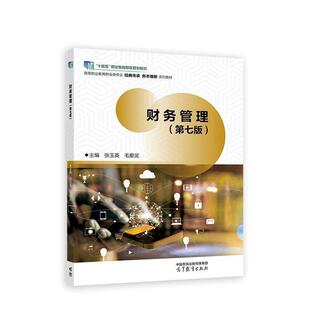 二手财务管理(第七版) 张玉英 高等教育出版社
