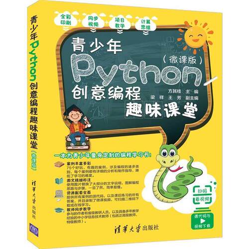 二手青少年Python创意编程趣味课堂(微课版) 王芳 清华大学出版社