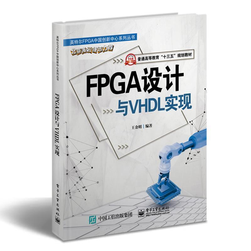 二手FPGA设计与VHDL实现 王金明 电子工业出版社