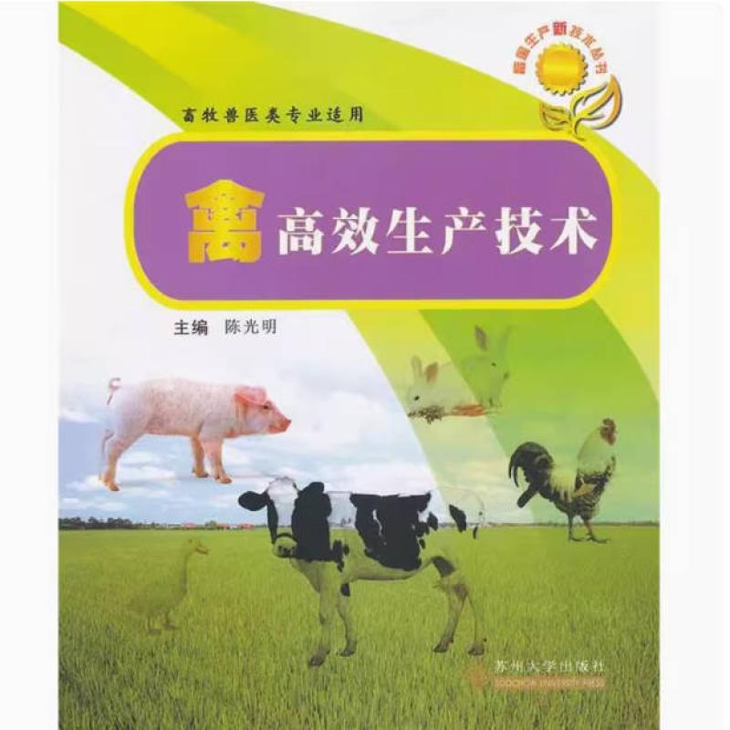二手禽高效生产技术 陈光明 苏州大学出版社