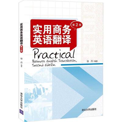 二手实用商务英语翻译(第2版) 徐丹 清华大学出版社