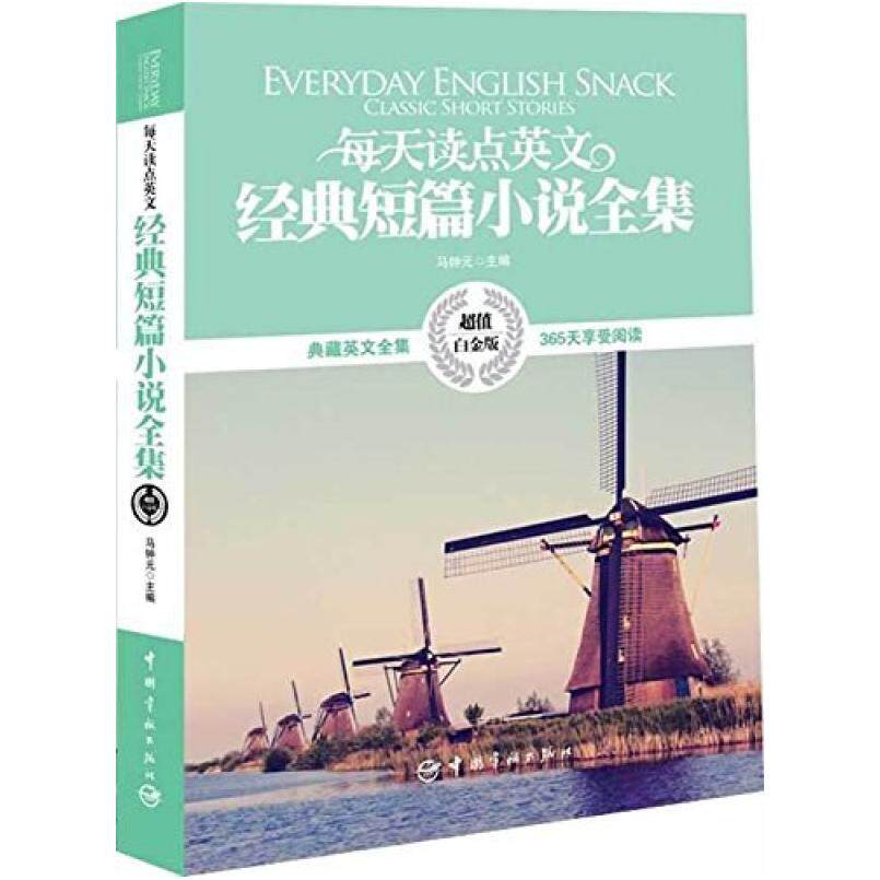 二手每天读点英文经典短篇小说全集 马钟元 中国宇航出版社