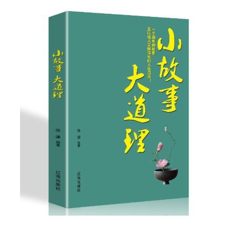 二手小故事大道理 徐谦 辽海出版社