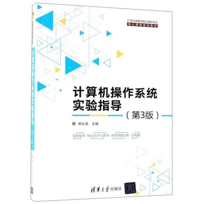 二手计算机操作系统实验指导(第3版) 郁红英 清华大学出版社