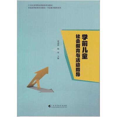 二手学前儿童社会教育与活动指导 张成林 广东高等教育出版社
