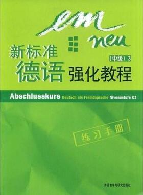 二手新标准德语强化教程(中级) (德国)Susanne Schwalb 外语教学