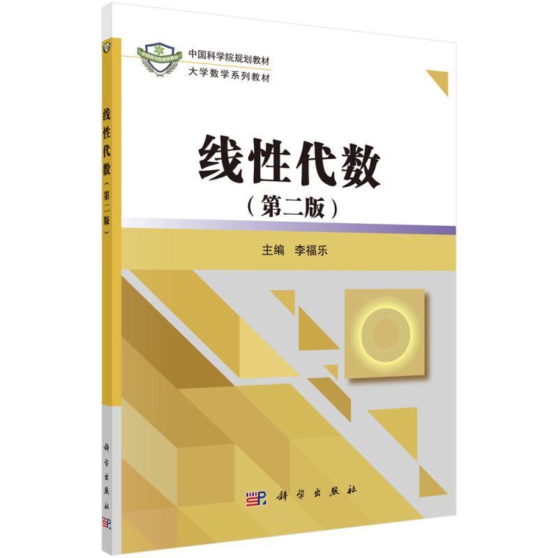 二手线性代数(第二版) 李福乐 科学出版社