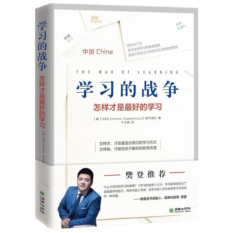 二手学习的战争(怎样才是最好的学习) [韩]KBS制作团队 朝华出版