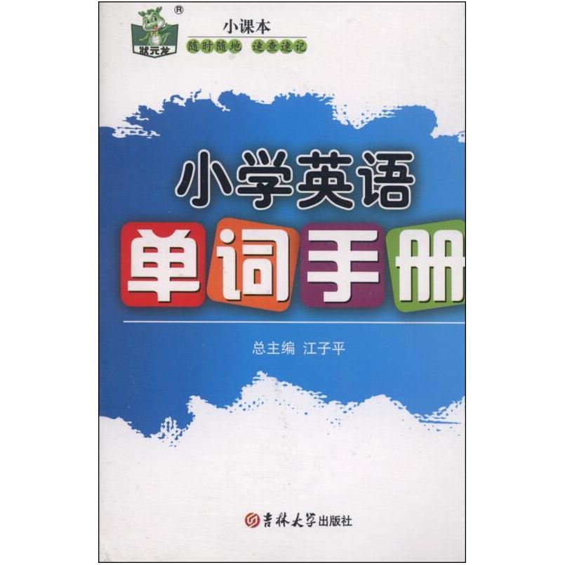 二手小学英语单词手册 朱英 吉林大学出版社