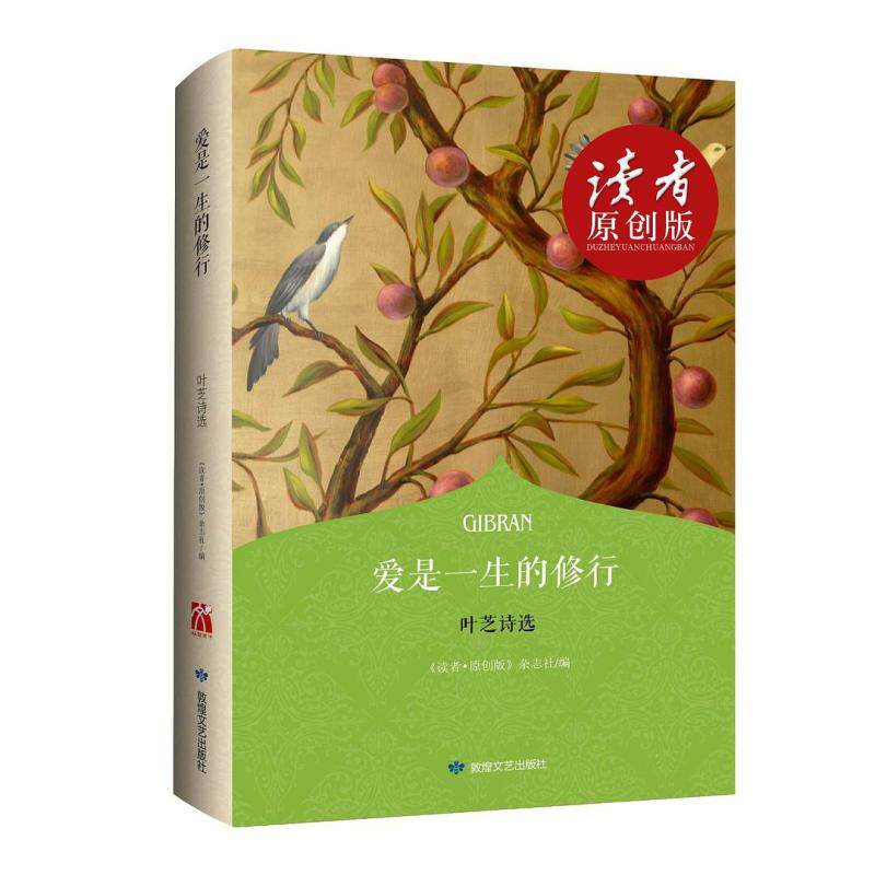 二手爱是一生的修行 读者杂志社 敦煌文艺出版社