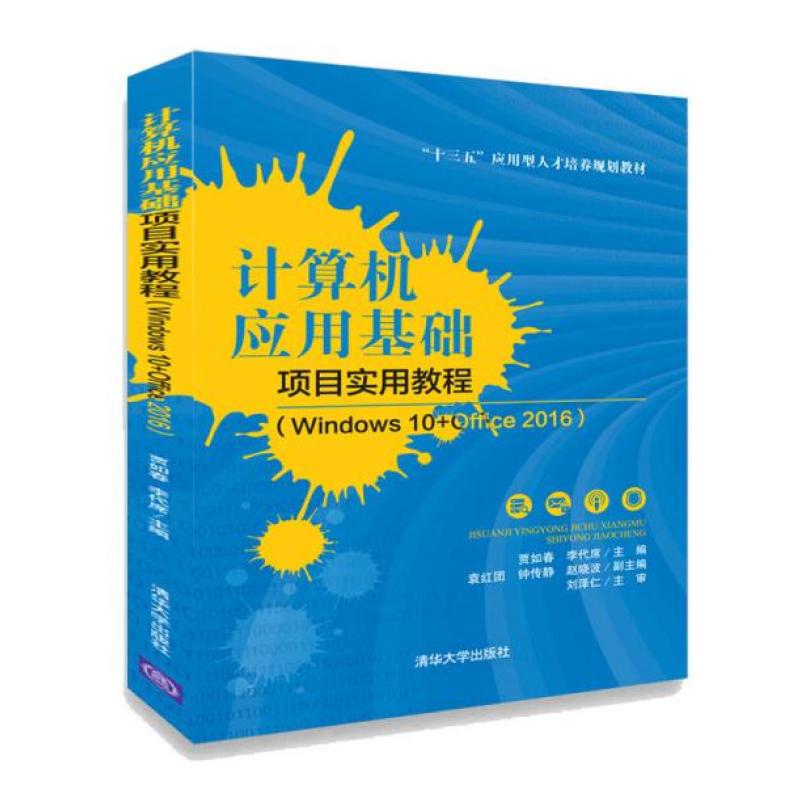 二手计算机应用基础项目实用教程 贾如春 清华大学出版社