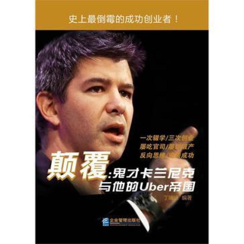 二手颠覆:鬼才卡兰尼克与他的Uber帝国 丁瑞琼 企业管理出版社