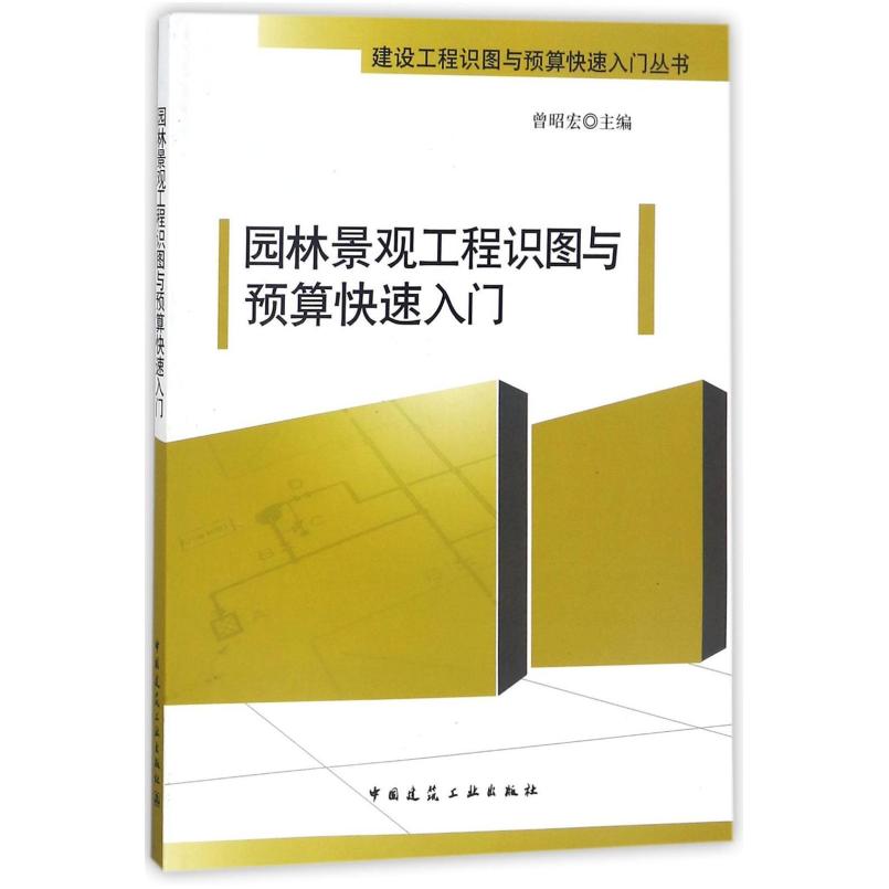 二手园林景观工程识图与预算快速入门 曾昭宏 中国建筑工业出版社