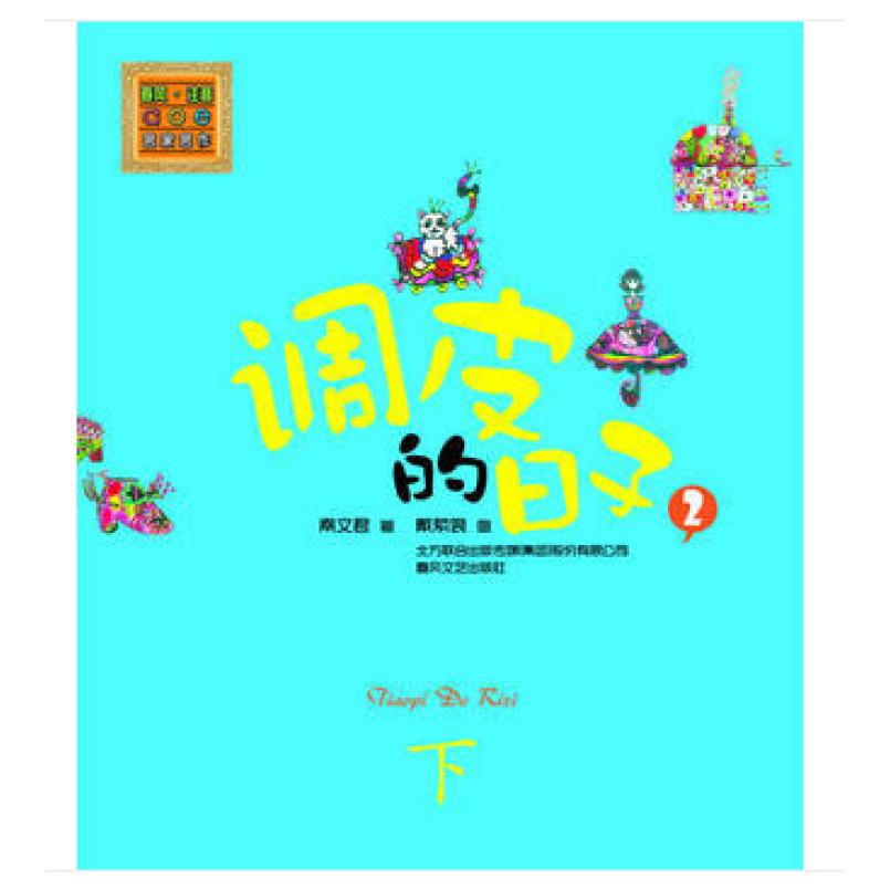 二手调皮的日子2(下 彩色注音版) 秦文君 春风文艺出版社