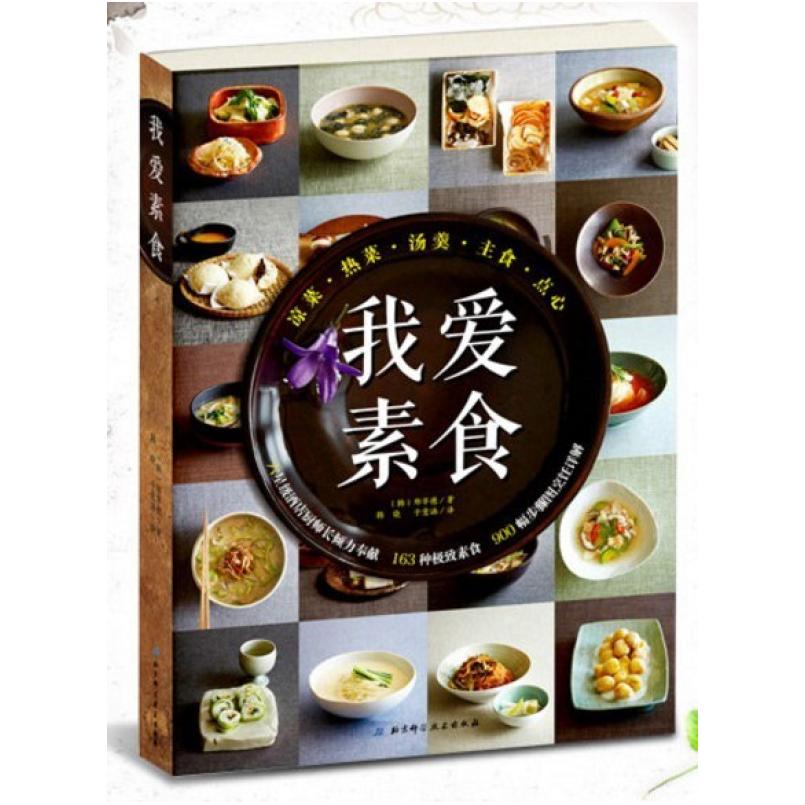 二手我爱素食 [韩]郑宰德 北京科学技术出版社