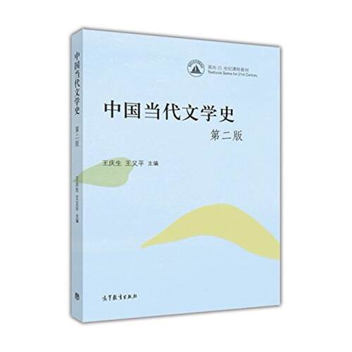 二手中国当代文学史(第二版) 王庆生 高等教育出版社