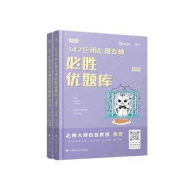 二手347应用心理专硕必胜优题库2023 王永平 中国政法大学出版社