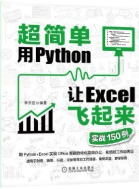 二手超简单:用Python让Excel飞起来(实战150例) 李杰臣 机械工业