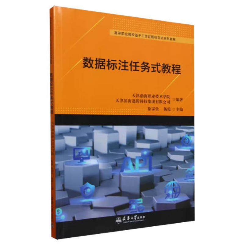 二手数据标注任务式教程 徐霁堂 天津大学出版社