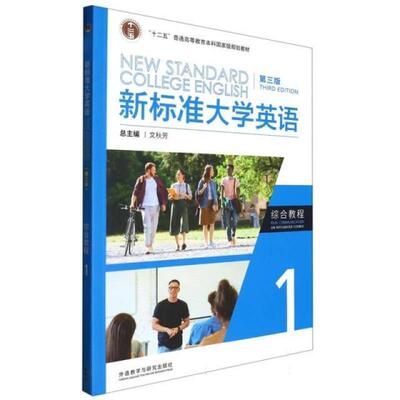 二手新标准大学英语综合教程(1)(第3版) 文秋芳 外语教学与研究出