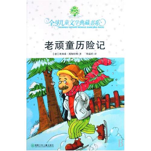 二手老顽童历险记 (德)埃利希·凯斯特纳 湖南少年儿童出版社